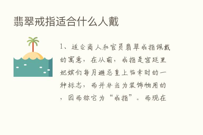 翡翠戒指适合什么人戴