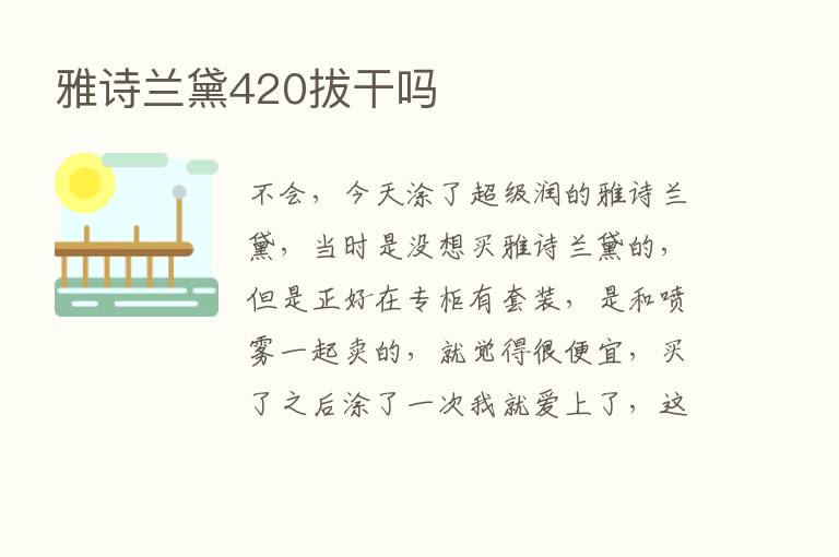 雅诗兰黛420拔干吗