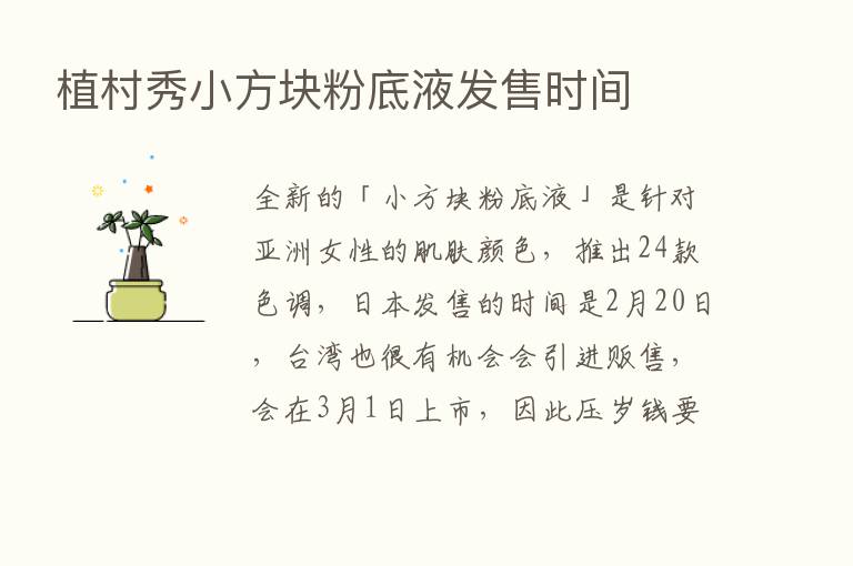 植村秀小方块粉底液发售时间