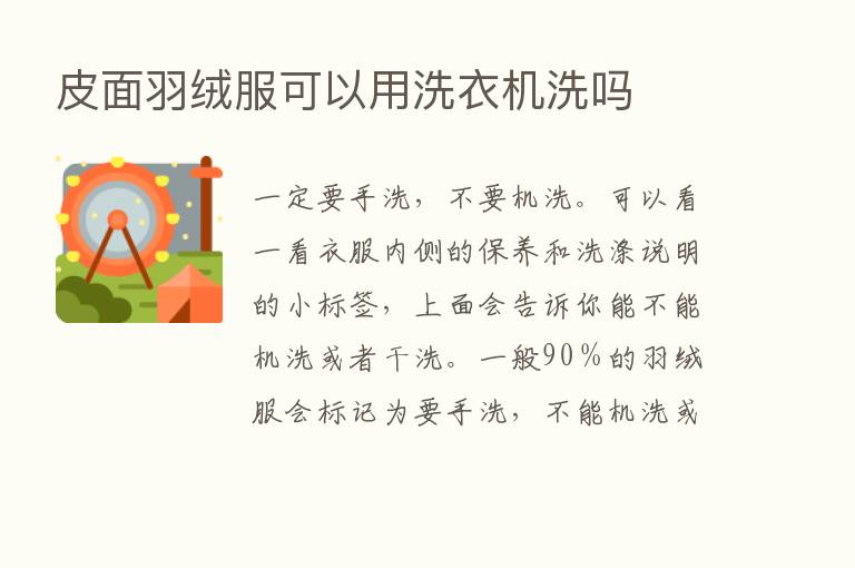 皮面羽绒服可以用洗衣机洗吗