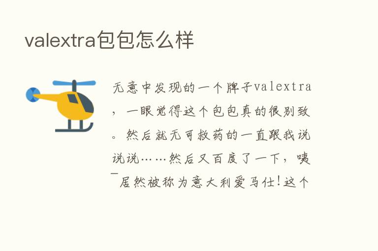 valextra包包怎么样