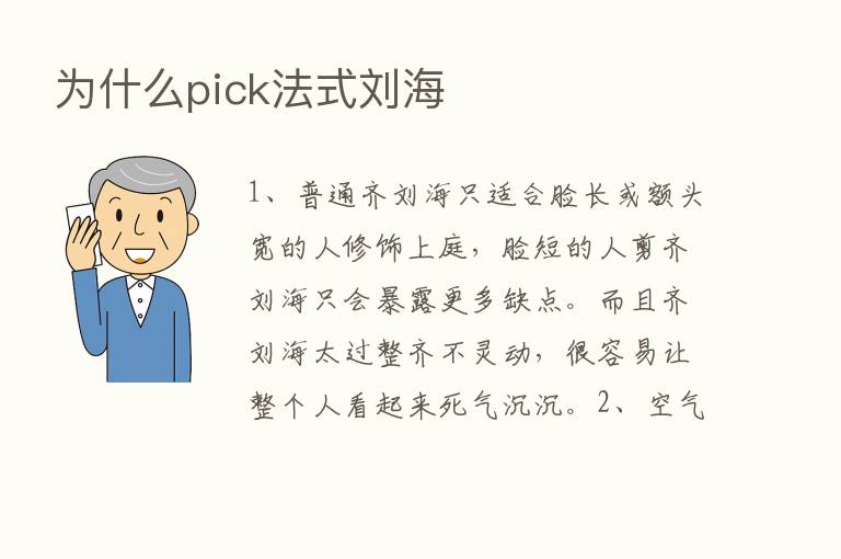 为什么pick法式刘海