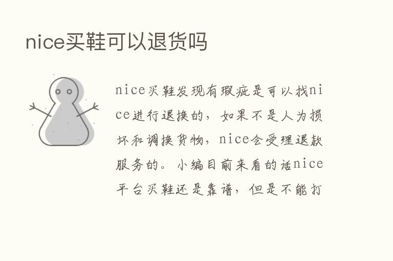 nice买鞋可以退货吗