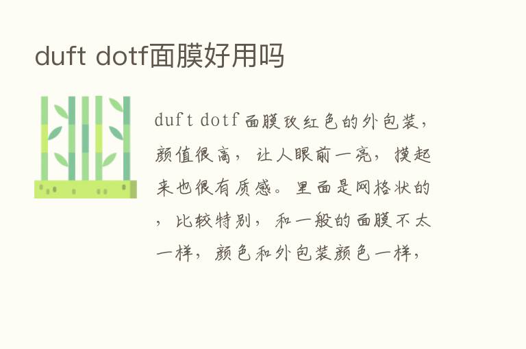 duft dotf面膜好用吗