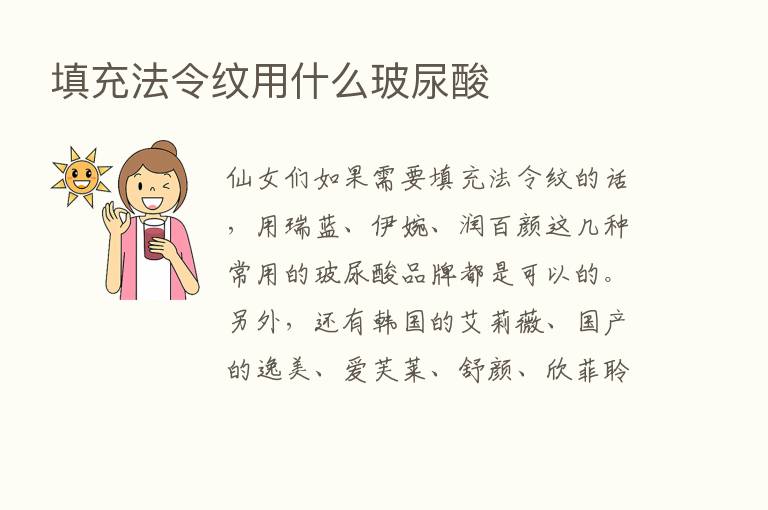 填充法令纹用什么玻尿酸