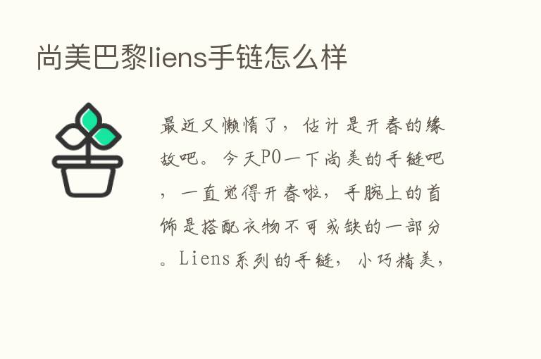 尚美巴黎liens手链怎么样