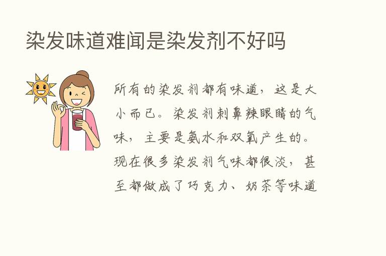 染发味道难闻是染发剂不好吗