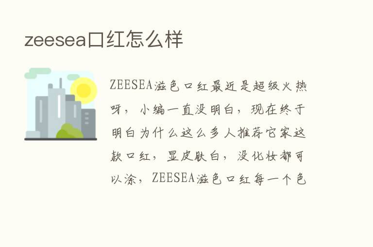 zeesea口红怎么样