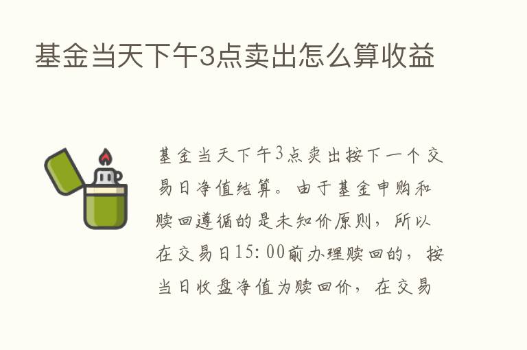 基金当天下午3点卖出怎么算收益