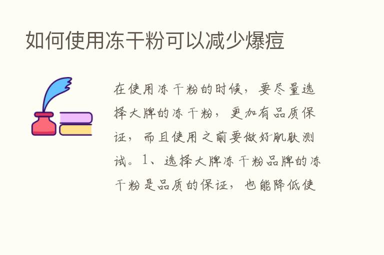 如何使用冻干粉可以减少爆痘