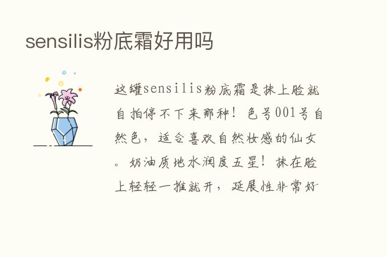 sensilis粉底霜好用吗