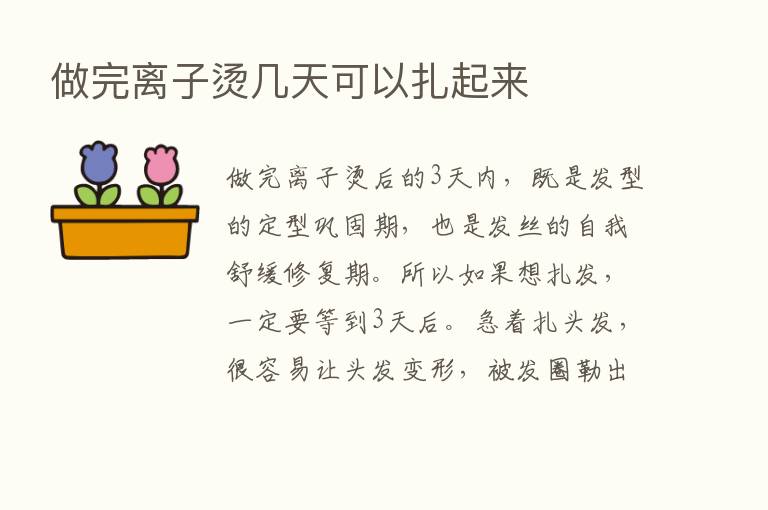 做完离子烫几天可以扎起来