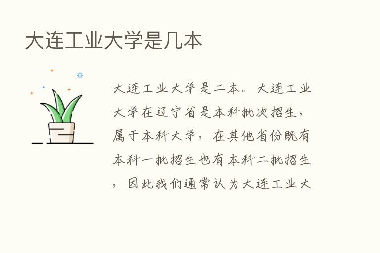 大连工业大学是几本