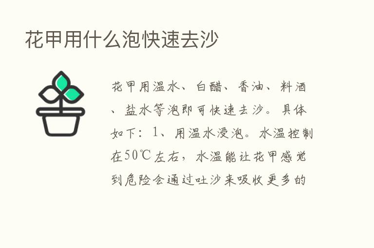 花甲用什么泡快速去沙