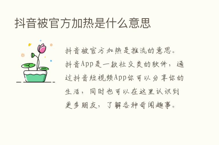 抖音被官方加热是什么意思