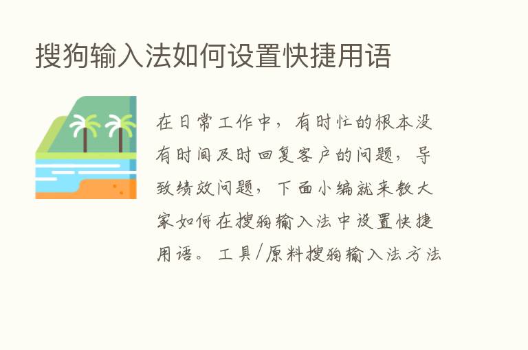 搜狗输入法如何设置快捷用语