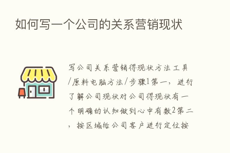 如何写一个公司的关系营销现状