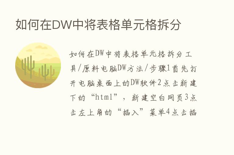 如何在DW中将表格单元格拆分