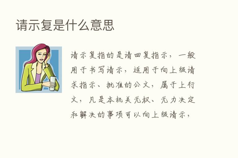 请示复是什么意思