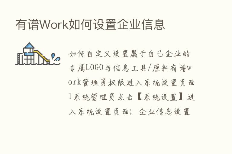 有谱Work如何设置企业信息