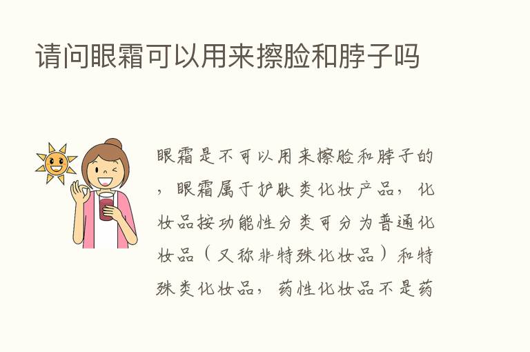 请问眼霜可以用来擦脸和脖子吗