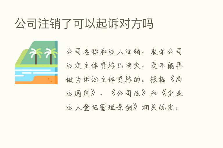 公司注销了可以起诉对方吗