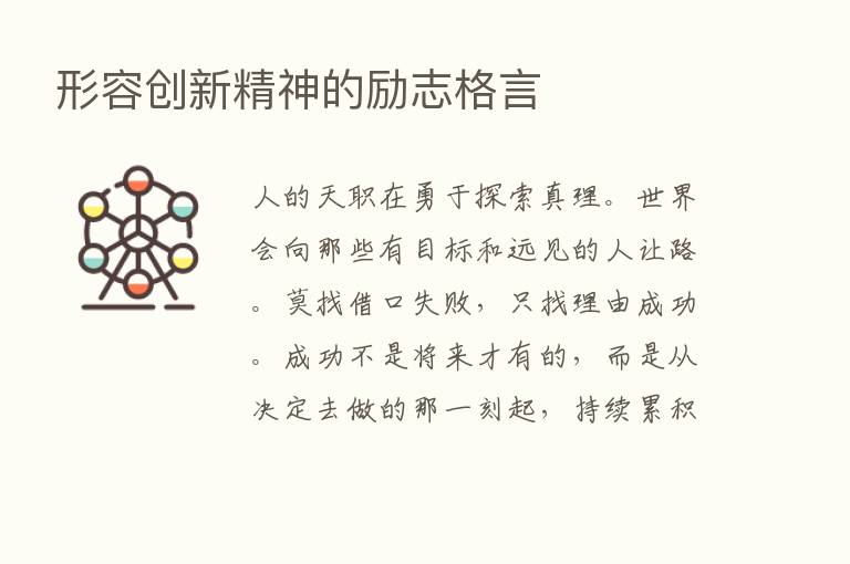 形容创新精神的励志格言