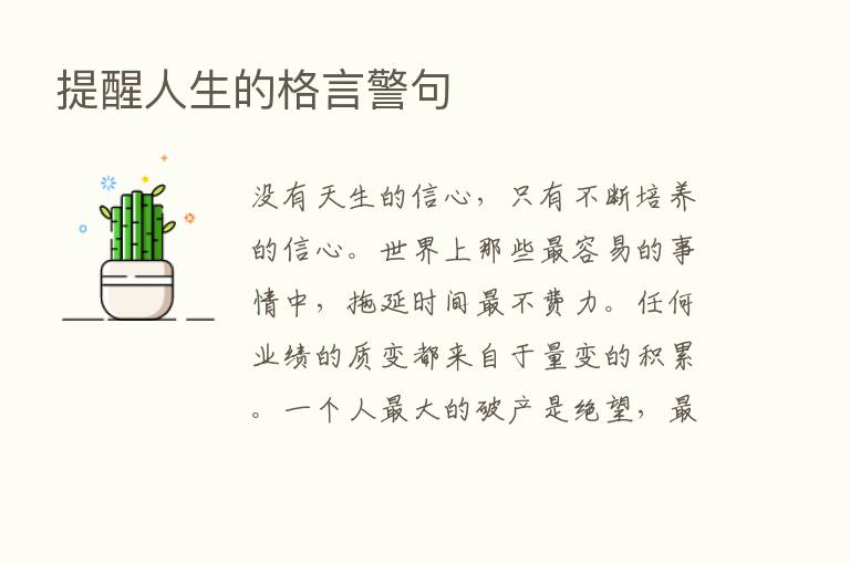 提醒人生的格言警句