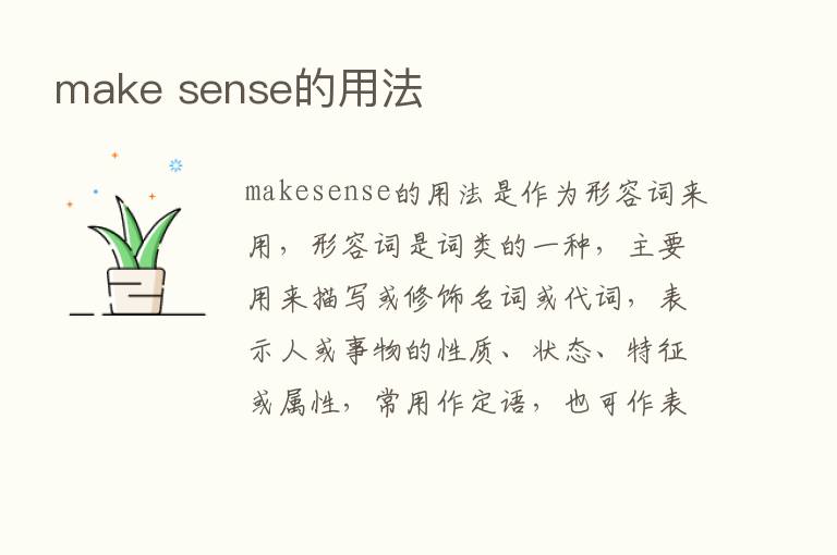 make sense的用法