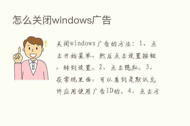 怎么关闭windows广告