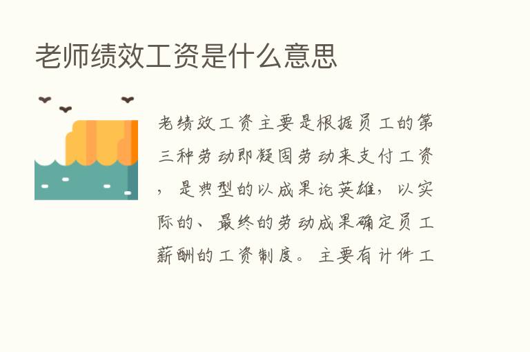 老师绩效工资是什么意思