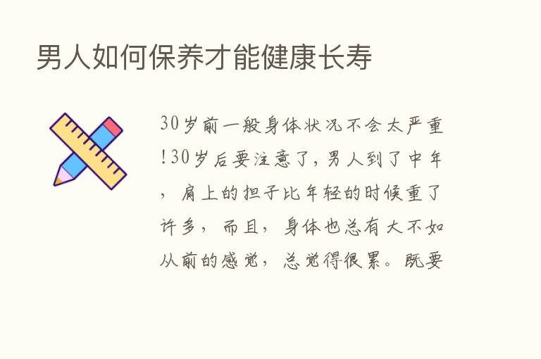 男人如何保养才能健康长寿