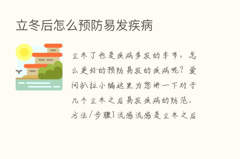 立冬后怎么预防易发疾病