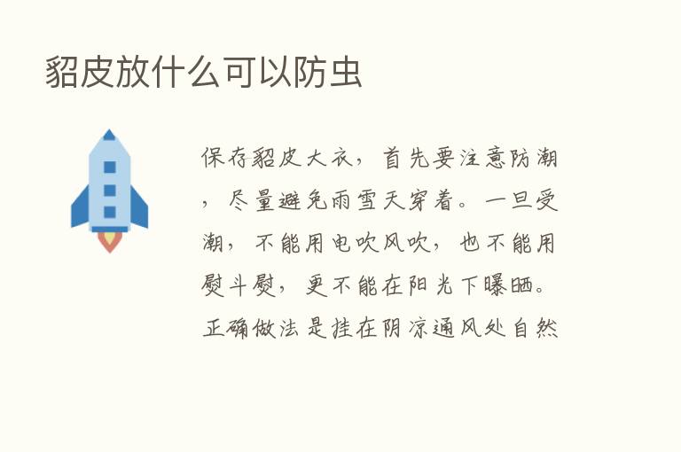 貂皮放什么可以防虫