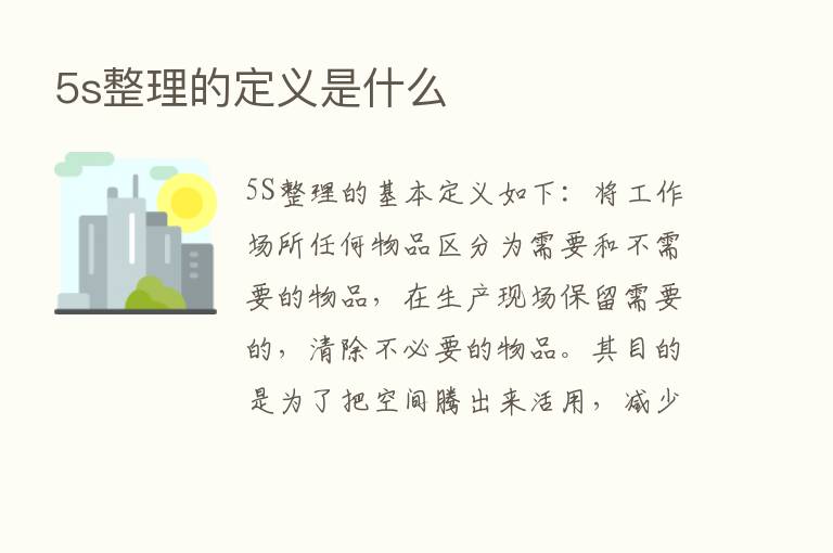 5s整理的定义是什么