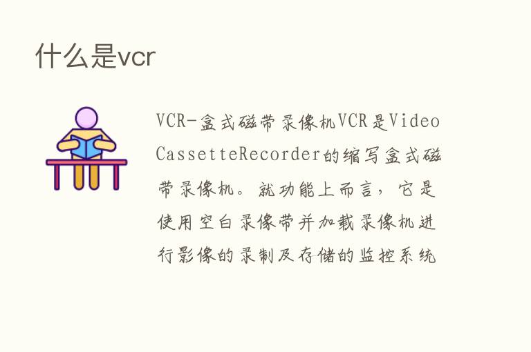 什么是vcr