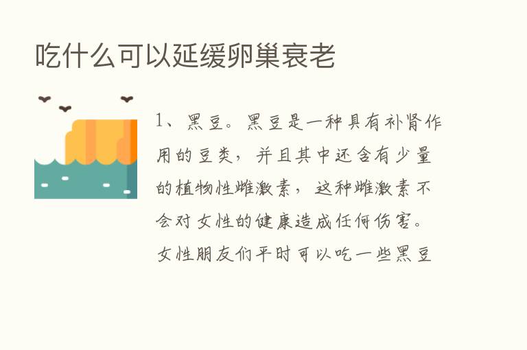 吃什么可以延缓卵巢衰老