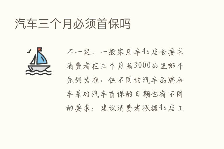 汽车三个月必须首保吗