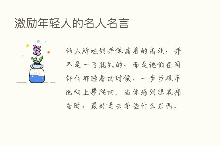 激励年轻人的名人名言