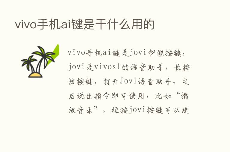 vivo手机ai键是干什么用的