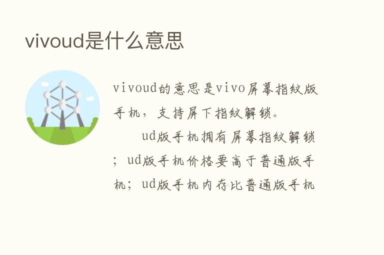 vivoud是什么意思