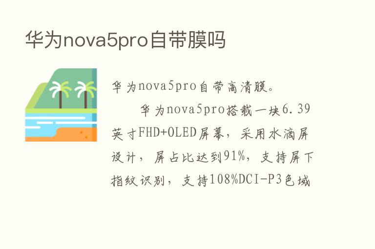 华为nova5pro自带膜吗