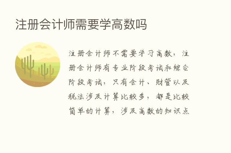 注册会计师需要学高数吗