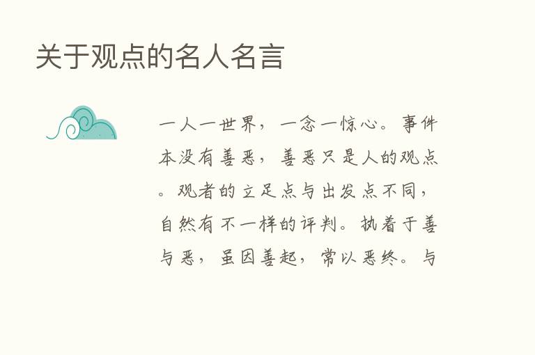 关于观点的名人名言