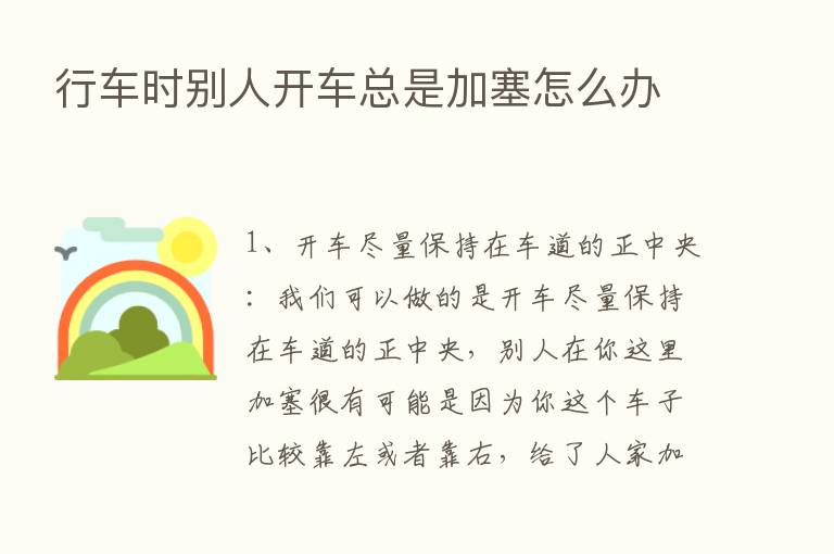 行车时别人开车总是加塞怎么办