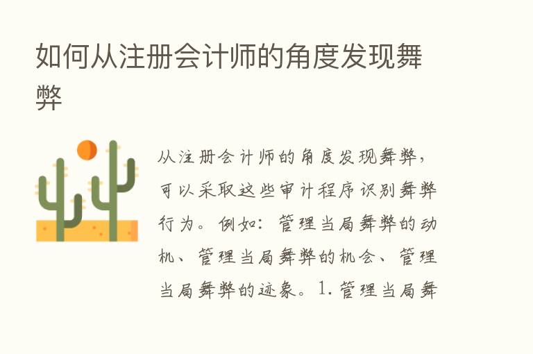 如何从注册会计师的角度发现舞弊