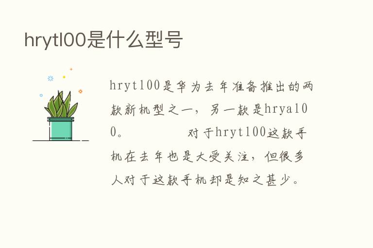 hrytl00是什么型号