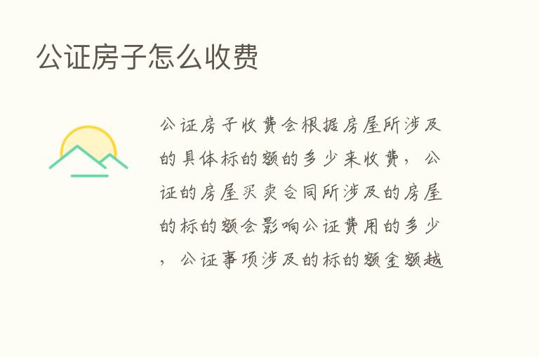 公证房子怎么收费