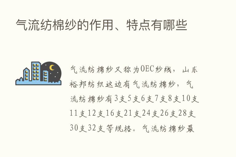 气流纺棉纱的作用、特点有哪些