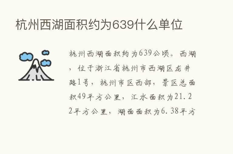 杭州西湖面积约为639什么单位